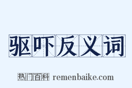 驱吓反义词是什么意思的图片